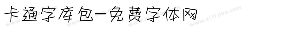 卡通字库包字体转换