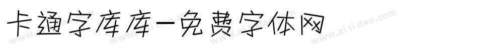卡通字库库字体转换