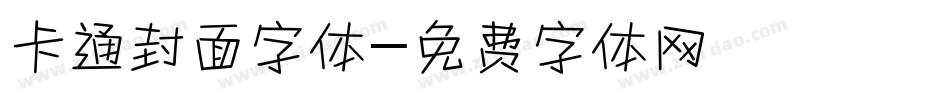 卡通封面字体字体转换