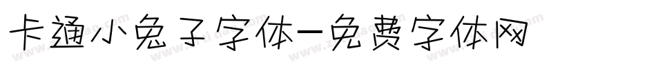 卡通小兔子字体字体转换