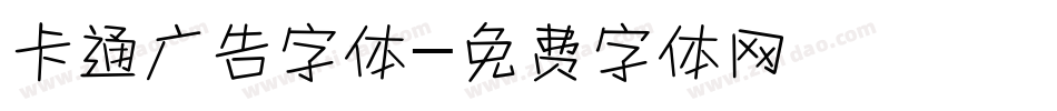 卡通广告字体字体转换