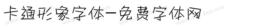 卡通形象字体字体转换