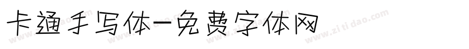 卡通手写体字体转换