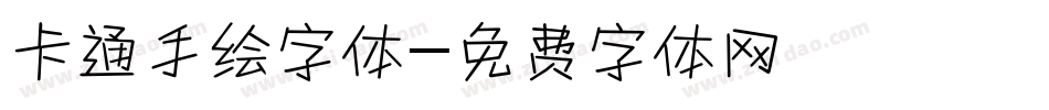 卡通手绘字体字体转换