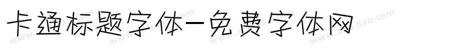 卡通标题字体字体转换