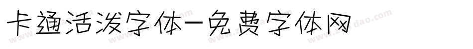 卡通活泼字体字体转换
