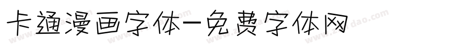 卡通漫画字体字体转换