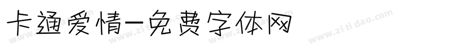 卡通爱情字体转换