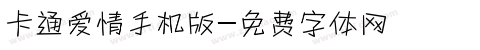 卡通爱情手机版字体转换