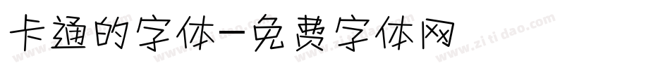 卡通的字体字体转换