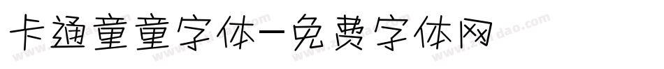 卡通童童字体字体转换