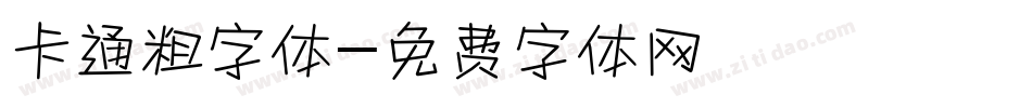 卡通粗字体字体转换