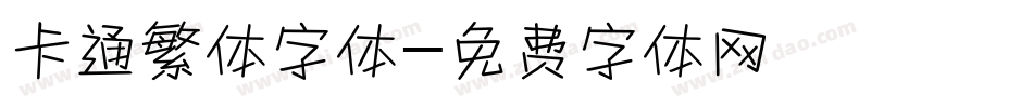 卡通繁体字体字体转换