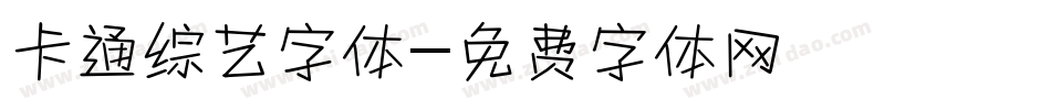 卡通综艺字体字体转换