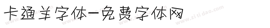 卡通羊字体字体转换