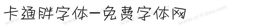 卡通胖字体字体转换
