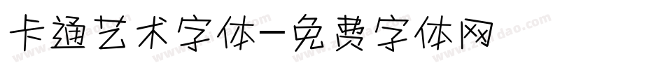 卡通艺术字体字体转换
