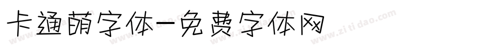 卡通萌字体字体转换