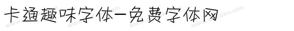 卡通趣味字体字体转换