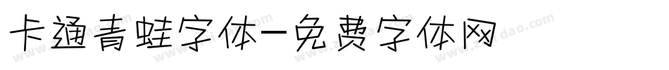 卡通青蛙字体字体转换
