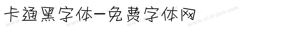 卡通黑字体字体转换