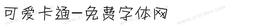 可爱卡通字体转换