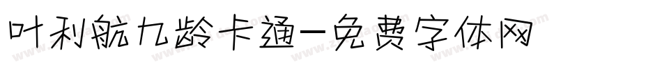 叶利航九龄卡通字体转换