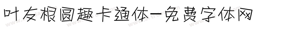 叶友根圆趣卡通体字体转换