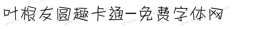 叶根友圆趣卡通字体转换