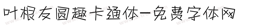 叶根友圆趣卡通体字体转换
