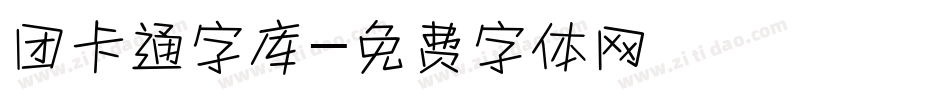 团卡通字库字体转换