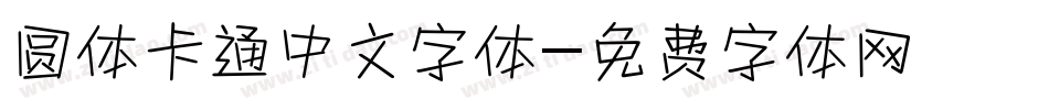 圆体卡通中文字体字体转换