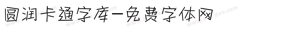 圆润卡通字库字体转换