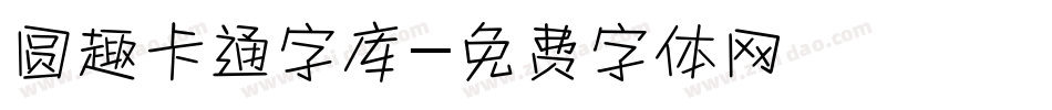 圆趣卡通字库字体转换