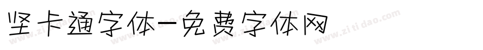 坚卡通字体字体转换