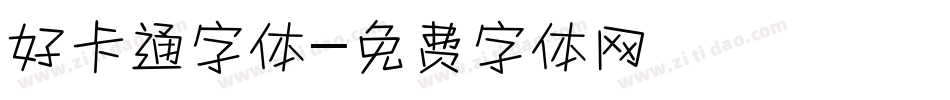 好卡通字体字体转换