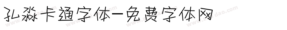 孔淼卡通字体字体转换