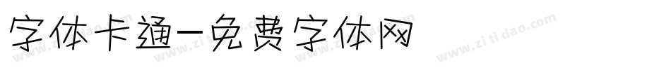 字体卡通字体转换