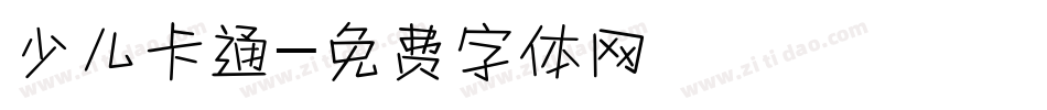 少儿卡通字体转换