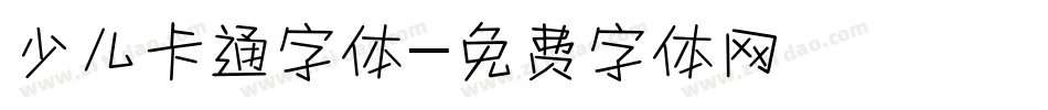 少儿卡通字体字体转换
