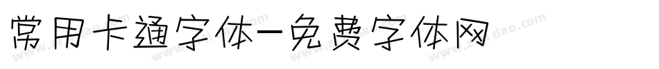 常用卡通字体字体转换