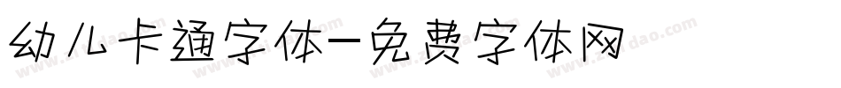 幼儿卡通字体字体转换