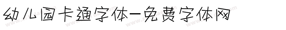 幼儿园卡通字体字体转换