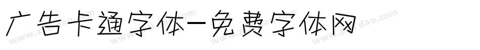 广告卡通字体字体转换