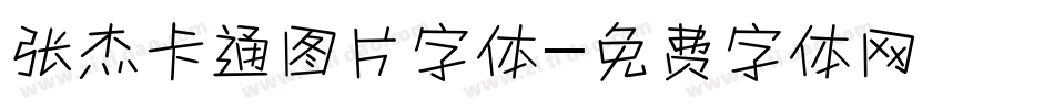 张杰卡通图片字体字体转换