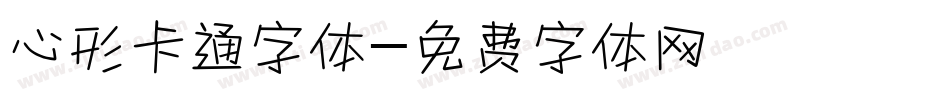 心形卡通字体字体转换