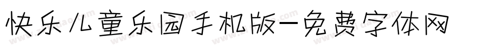 快乐儿童乐园手机版字体转换