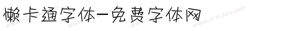 懒卡通字体字体转换