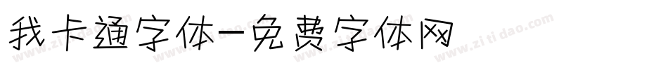 我卡通字体字体转换