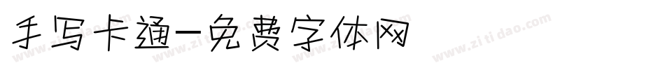 手写卡通字体转换